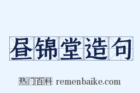 昼锦堂造句是什么意思的图片